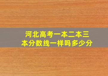 河北高考一本二本三本分数线一样吗多少分