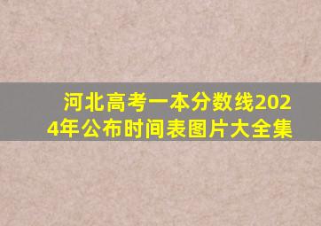 河北高考一本分数线2024年公布时间表图片大全集