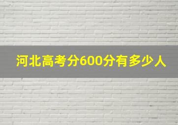 河北高考分600分有多少人