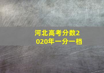 河北高考分数2020年一分一档