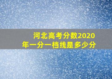 河北高考分数2020年一分一档线是多少分