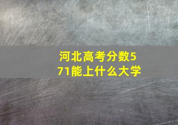 河北高考分数571能上什么大学