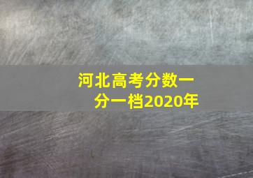 河北高考分数一分一档2020年