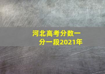 河北高考分数一分一段2021年