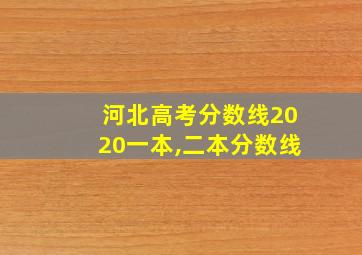 河北高考分数线2020一本,二本分数线