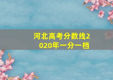 河北高考分数线2020年一分一档