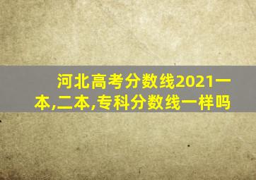 河北高考分数线2021一本,二本,专科分数线一样吗