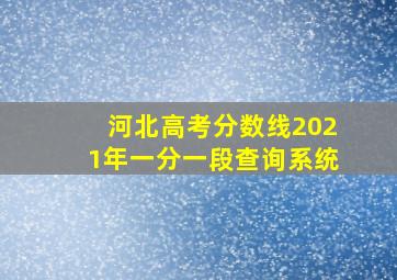 河北高考分数线2021年一分一段查询系统