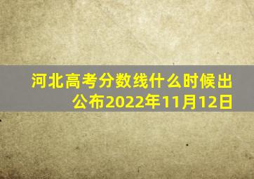 河北高考分数线什么时候出公布2022年11月12日