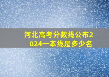 河北高考分数线公布2024一本线是多少名