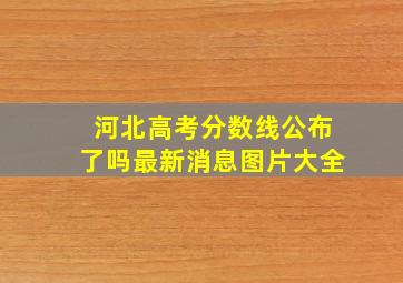 河北高考分数线公布了吗最新消息图片大全