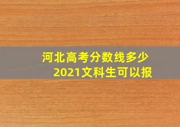 河北高考分数线多少2021文科生可以报