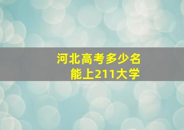 河北高考多少名能上211大学