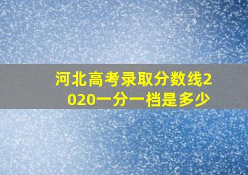 河北高考录取分数线2020一分一档是多少