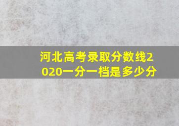 河北高考录取分数线2020一分一档是多少分