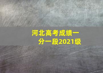 河北高考成绩一分一段2021级