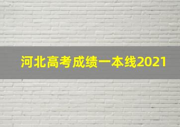 河北高考成绩一本线2021