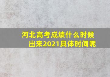 河北高考成绩什么时候出来2021具体时间呢