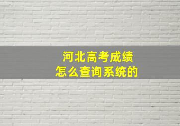 河北高考成绩怎么查询系统的