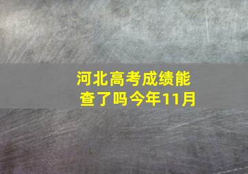 河北高考成绩能查了吗今年11月