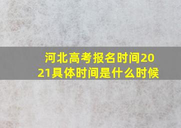 河北高考报名时间2021具体时间是什么时候