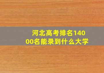 河北高考排名14000名能录到什么大学