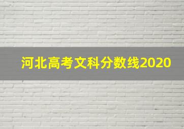 河北高考文科分数线2020