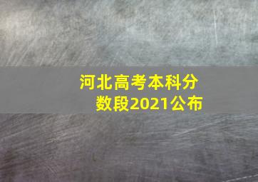 河北高考本科分数段2021公布