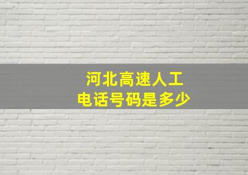 河北高速人工电话号码是多少