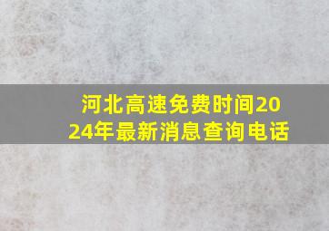 河北高速免费时间2024年最新消息查询电话