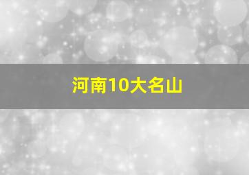 河南10大名山