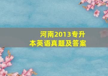 河南2013专升本英语真题及答案