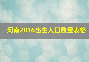 河南2016出生人口数量表格