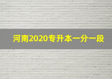 河南2020专升本一分一段