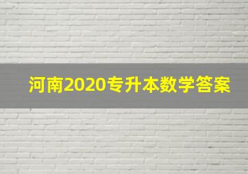 河南2020专升本数学答案