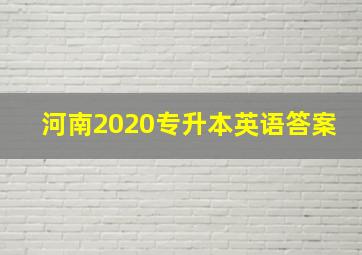 河南2020专升本英语答案