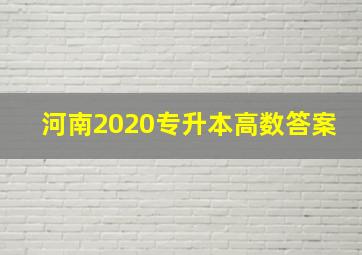 河南2020专升本高数答案