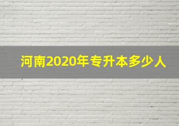 河南2020年专升本多少人