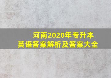 河南2020年专升本英语答案解析及答案大全