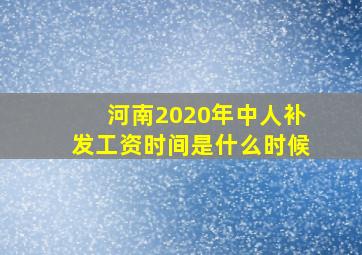 河南2020年中人补发工资时间是什么时候