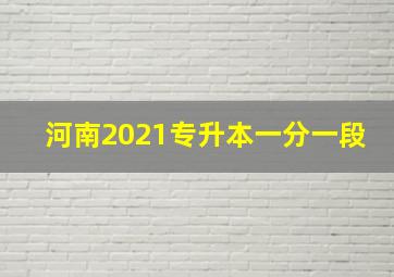 河南2021专升本一分一段