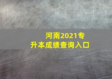 河南2021专升本成绩查询入口