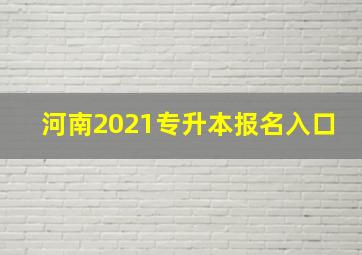 河南2021专升本报名入口