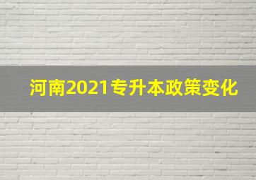 河南2021专升本政策变化