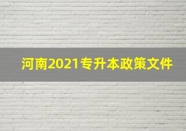 河南2021专升本政策文件