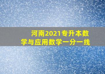 河南2021专升本数学与应用数学一分一线