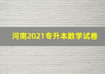 河南2021专升本数学试卷