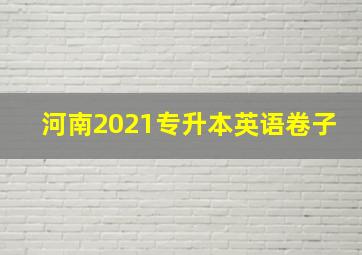 河南2021专升本英语卷子