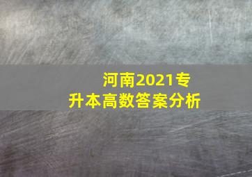 河南2021专升本高数答案分析