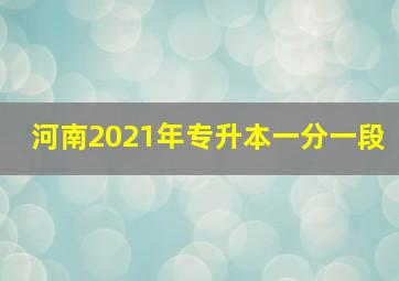 河南2021年专升本一分一段